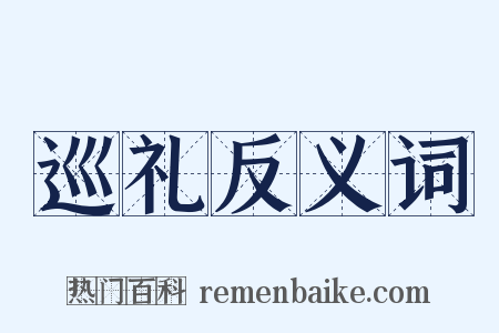 巡礼反义词是什么意思的图片
